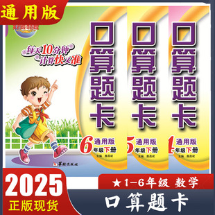 英才教程 全横式 每天10分钟计算快又冷 口算题卡一二三四五六年级下册通用版 奇迹课堂 小学数学123456年级下册计算心算速算练习册