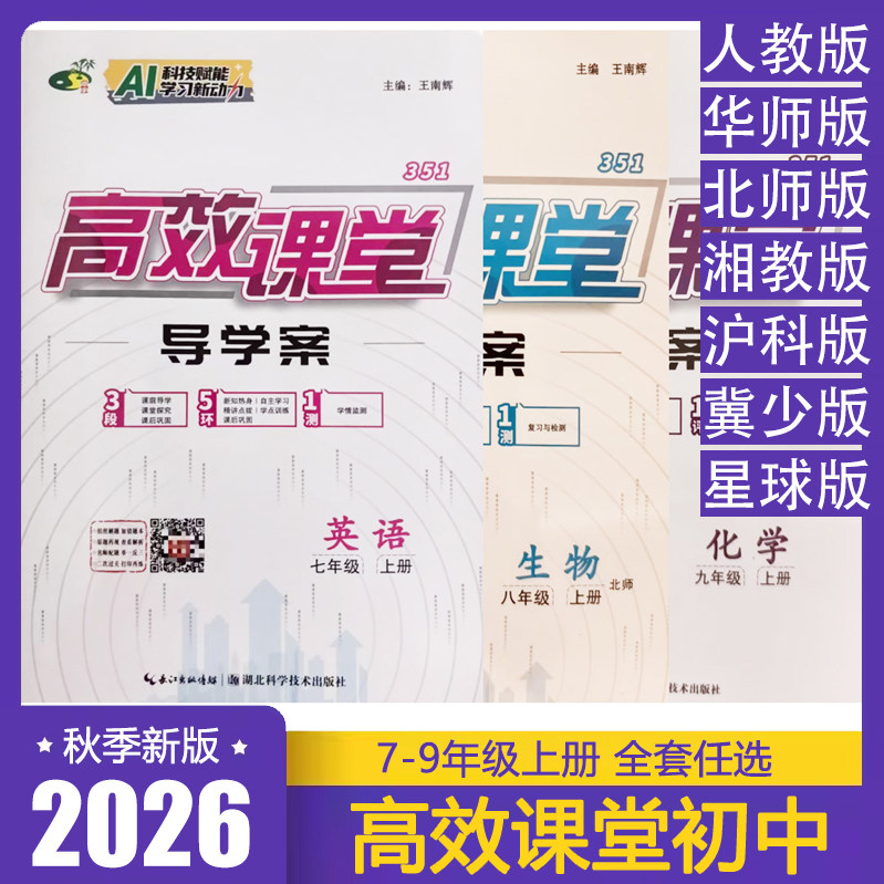 2026秋 初中高效课堂导学案七八九年级上册语文数学英语物理化学政史地生人教版北师华师沪科湘教星球冀少版 初中教材同步练习册sg