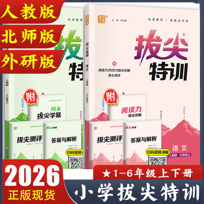 2026新版 小学拔尖特训一二三四五六年级上册全套人教版语文数学北师版英语外研版 小学123456年级教材同步练习册 通成学典正版