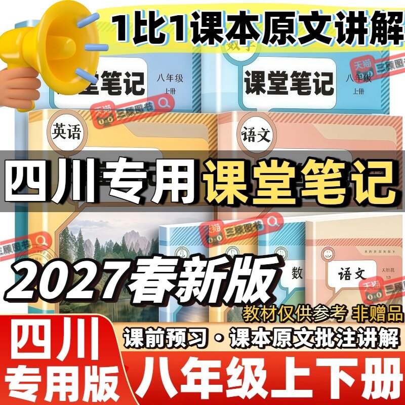 2027新版课堂笔记四川专用