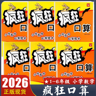计算能手思维训练 口算练习册上下全一册小学生123456口算心算速算 2026版 疯狂口算一二三四五六年级小学数学口算题卡通用版