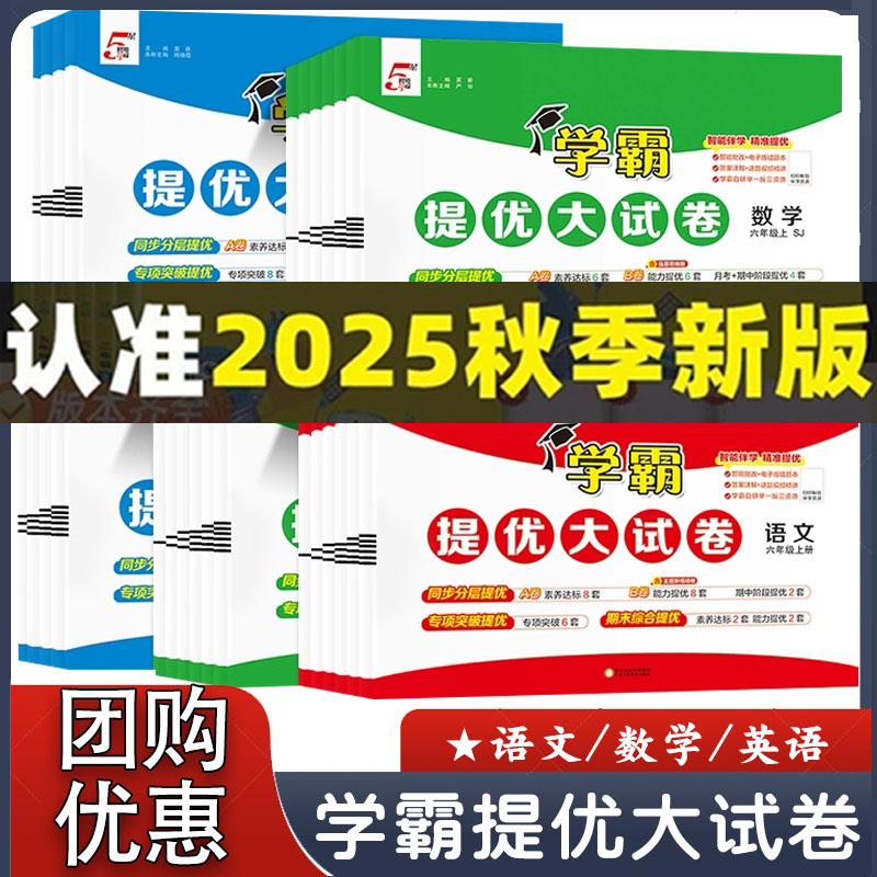 25秋小学学霸提优大试卷一二三四五六年级上册语文数学英语人教版北师版江苏教版全套试卷测试卷小学单元期末模拟卷同步练习册正版
