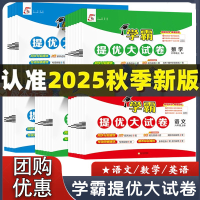 25秋小学学霸提优大试卷一二三四五六年级上册语文数学英语人教版北师版江苏教版全套试卷测试卷小学单元期末模拟卷同步练习册正版