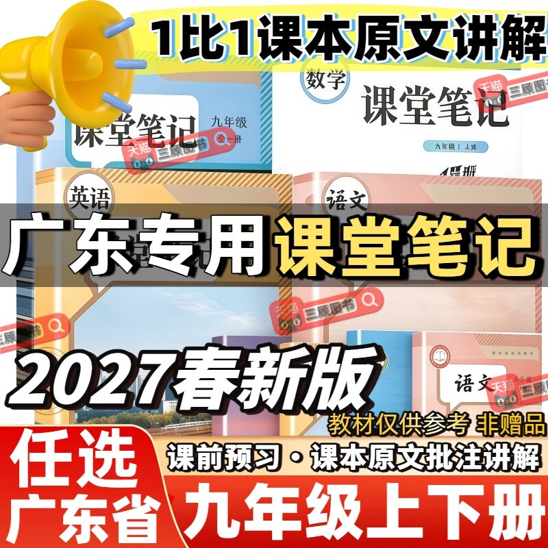 2027新版课堂笔记广东专用