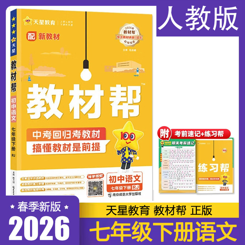 2026春 初中教材帮七年级下册语文RJ人教版  初一7下册中学教材全解同步教材讲解书 天星教育 正版
