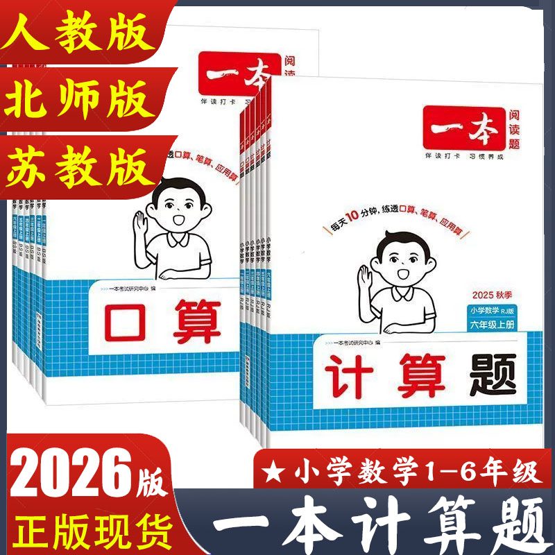 2025秋版 一本小学数学口算计算题1一2二3三4四5五6六年级上册人教版北师苏教版口算计算题 专项同步教材练习册 数学思维提优拓展