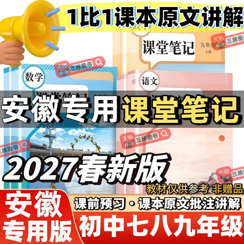 2027新版课堂笔记安徽专用