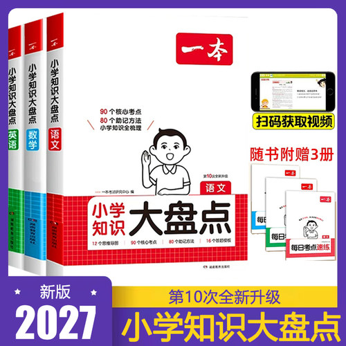 2027版一本小学语文数学英语基础知识大盘点小学知识大全四五六年级考试总复习资料书人教版小升初语文数学英语要点考点清单工具书