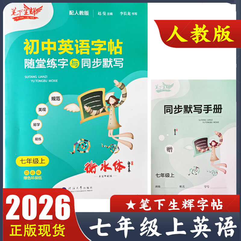 2026新版 笔下生辉初中英语字帖七年级上册人教版衡水体 随堂练字与同步默写 初一7年级上册同步默写手册 李长龙书写 正版现货