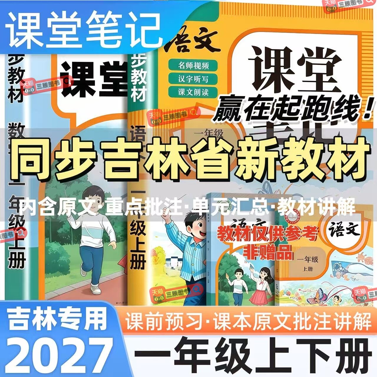 吉林专用新版小学语数英课堂笔记