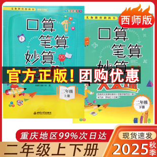 2025新版 口算笔算妙算天天练西师版二年级上册下册 西南大学出版社 小学数学XS版口算天天练2年级西南师大版专有配套用书
