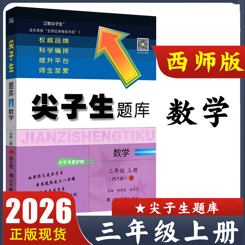 2026新版 尖子生题库数学三年级上册西大版 小学3年级上册西师版 XS版最新升级 奥数思维训练 教材同步练习册 辽宁教育出版社