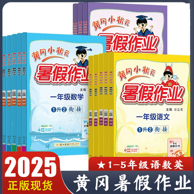 2025秋 黄冈小状元暑假作业一二三四五年级下册语文数学英语人教通用版暑期练习 1升2升3升4升5升6年级 阅读打卡计算打卡词汇打卡