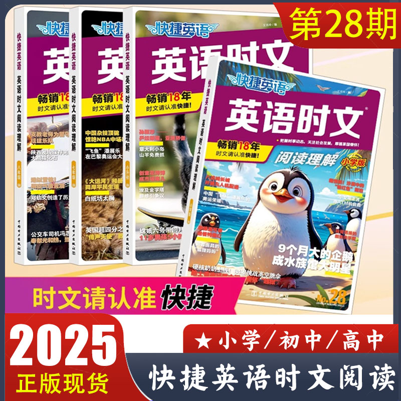 2025新版 快捷英语时文阅读理解 No.28期最新版 小学版/小升初/七八九年级中考版/高一高二高考版 小学初中高中英语阅读各版本教材