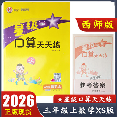 2025秋 星级口算天天练三年级上册数学XS版西师版小学数学3年级上教材同步配套计算练习册 荣德基星际口算 附参考答案 AI智能批改