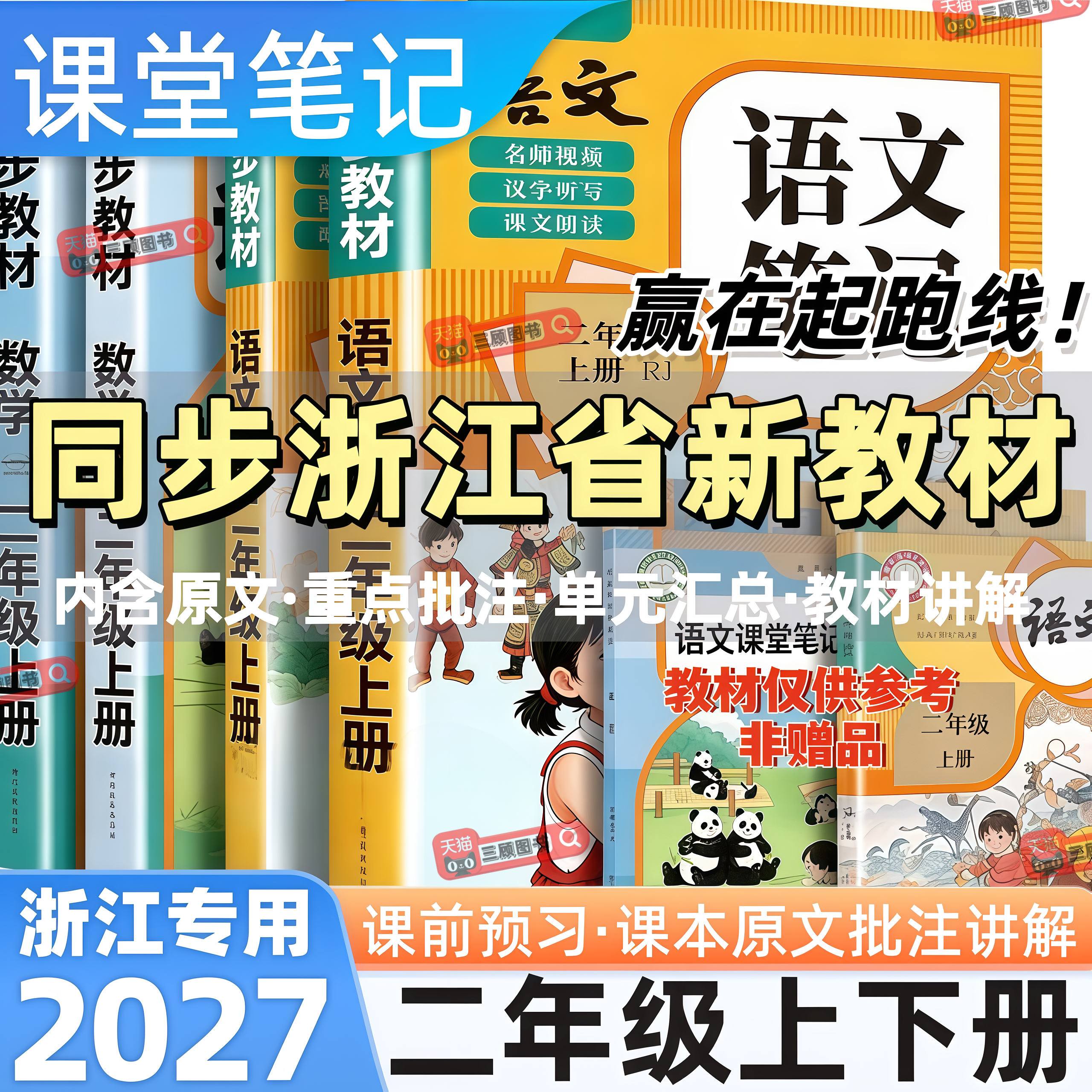 浙江专用新版小学语数英课堂笔记