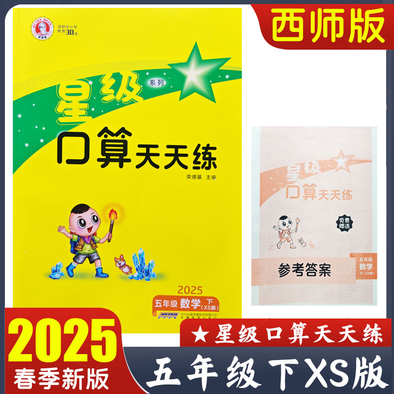 2025春星级口算天天练五年级下册XS版 小学数学5年级下册西师版口算题卡 荣德基口算 教材配套西南大学出版社同步练习题 正版现货
