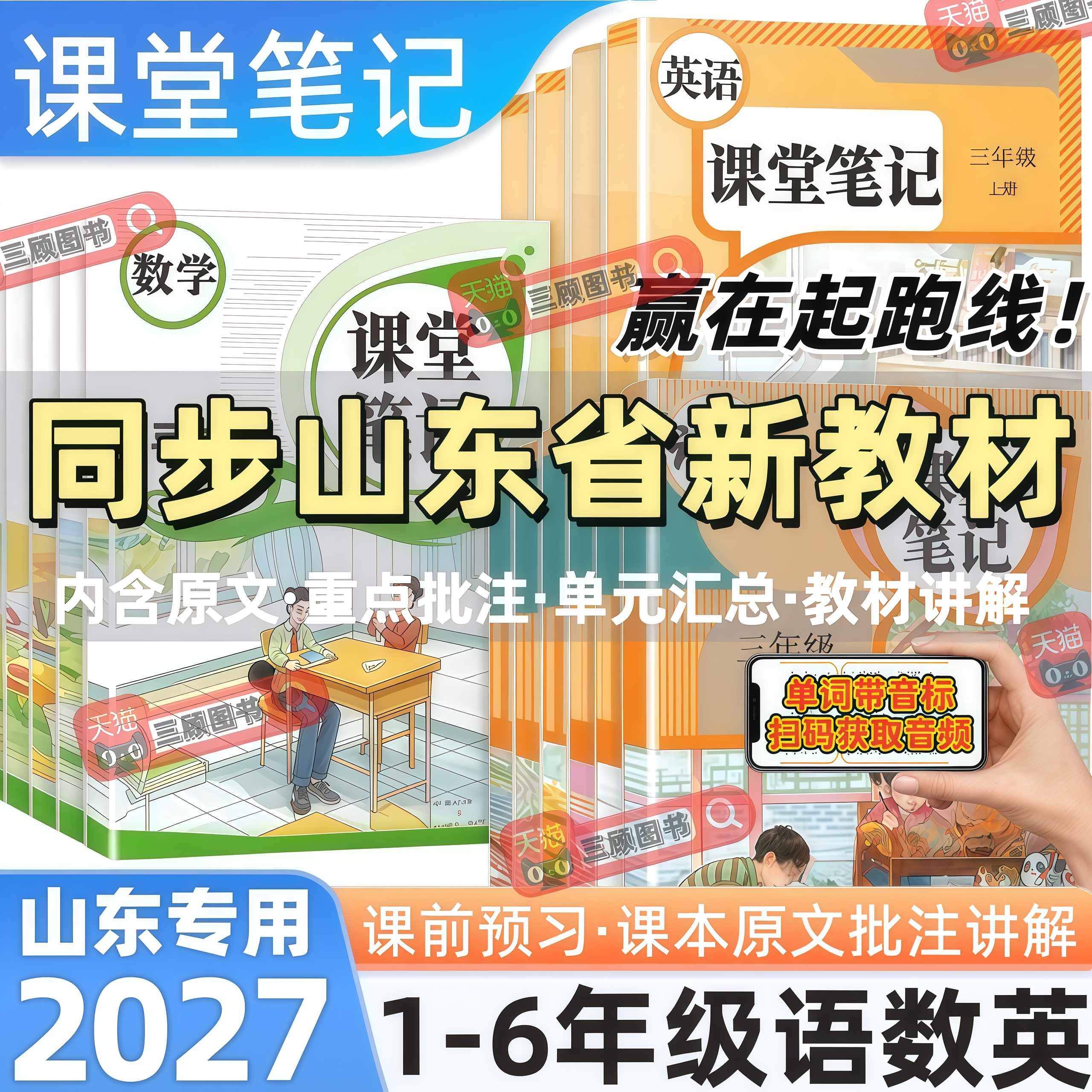 山东专用新版小学语数英课堂笔记