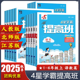 四星学霸提高班数学苏教版2025版二三四年级五六一年级上册下册语文数学英语人教版北师大江 小学教材同步练习册训练课时作业本4星