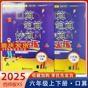 2025新版 口算笔算妙算天天练西师版六年级下册 上册西南大学出版社 小学数学XS版口算天天练6年级西南师大版专有配套用书