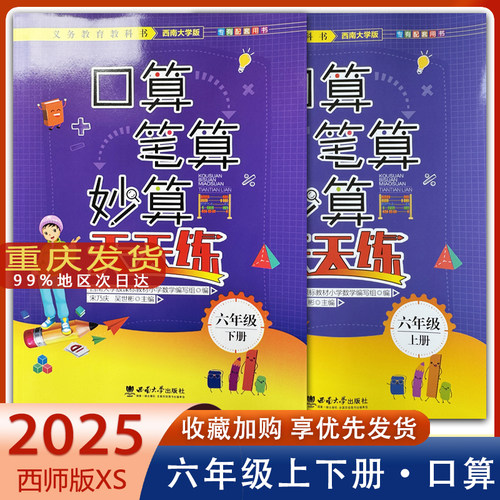 口算笔算妙算天天练西师版六年级