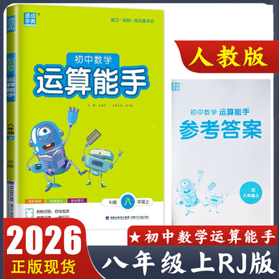 2026版 初中数学运算能手八年级上册RJ版 初二8年级上册数学人教版计算题教材同步练习册 通成学典 附参考答案 正版现货速发