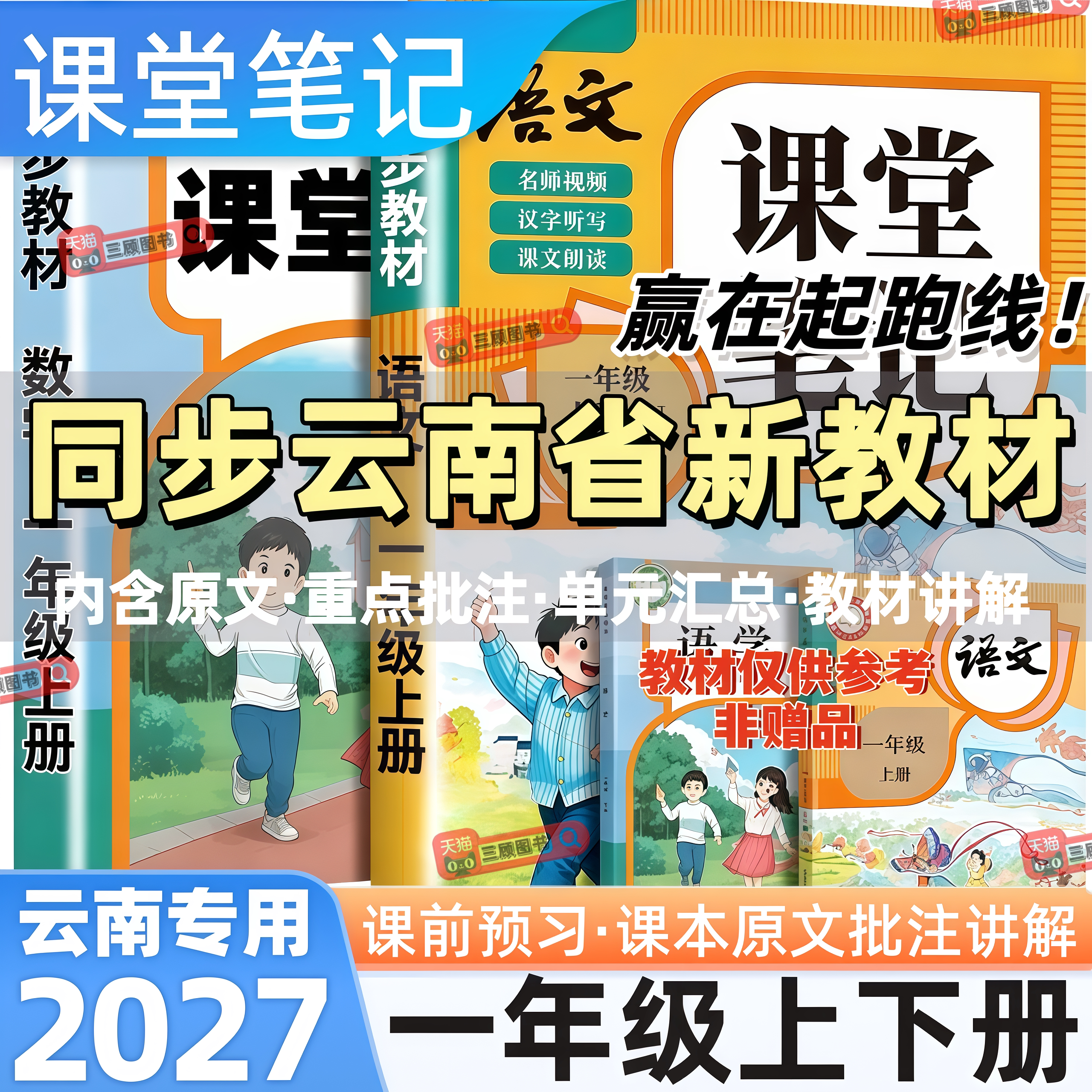 云南专用新版小学语数英课堂笔记