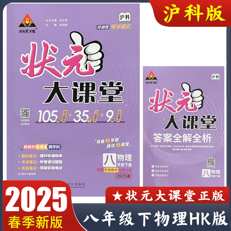 2025春状元大课堂八年级下册物理沪科版 初二8年级下册HK版物理上海科技版 教材笔记题型笔记易错笔记 教材同步讲解书 预备新学期
