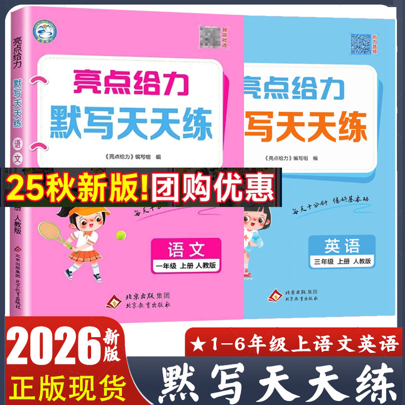 亮点给力默写天天练语文英语人教