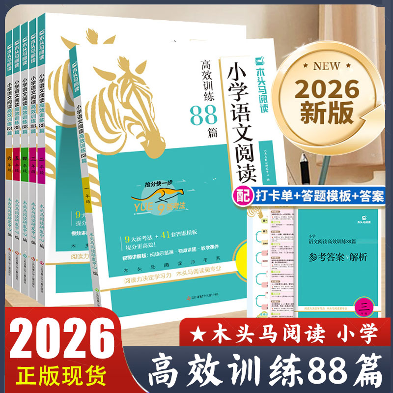 2026新版 木头马阅读训练 小学语文阅读高效训练88篇一二三年级四五六年级课外阶梯阅读专项训练阅读理解答题技巧