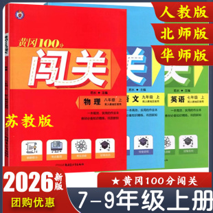 黄冈100分闯关七八九年级上册语文数学英语物理化学人教版 教材同步练习册 北师版 沪科版 刷题提分初中作业本 华师版 2026新版