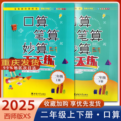 口算笔算妙算天天练西师版二年级