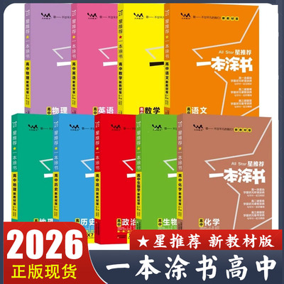 2026一本涂书高中语文数学英语物理化学生物学历史政治地理9科 新教材版高考必刷题知识大全星推荐高一二三高中通用教辅资料总复习