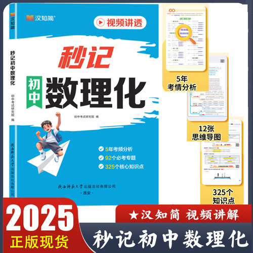 2025汉知简秒记初中数理化 视频讲透 5年考频分析 2个必考专题 325个核心知识点 陕西师范大学出版社 数学+物理+化学一本通