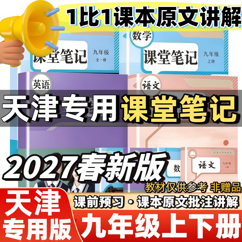 2027新版课堂笔记天津专用