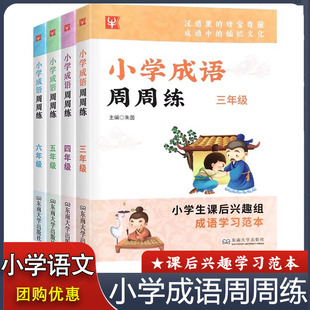 小学成语周周练3三4四5五6六年级上册下册通用版 小学生语文老师推荐课后成语积累训练大全 成语集萃每周一练 东南大学出版社 正版