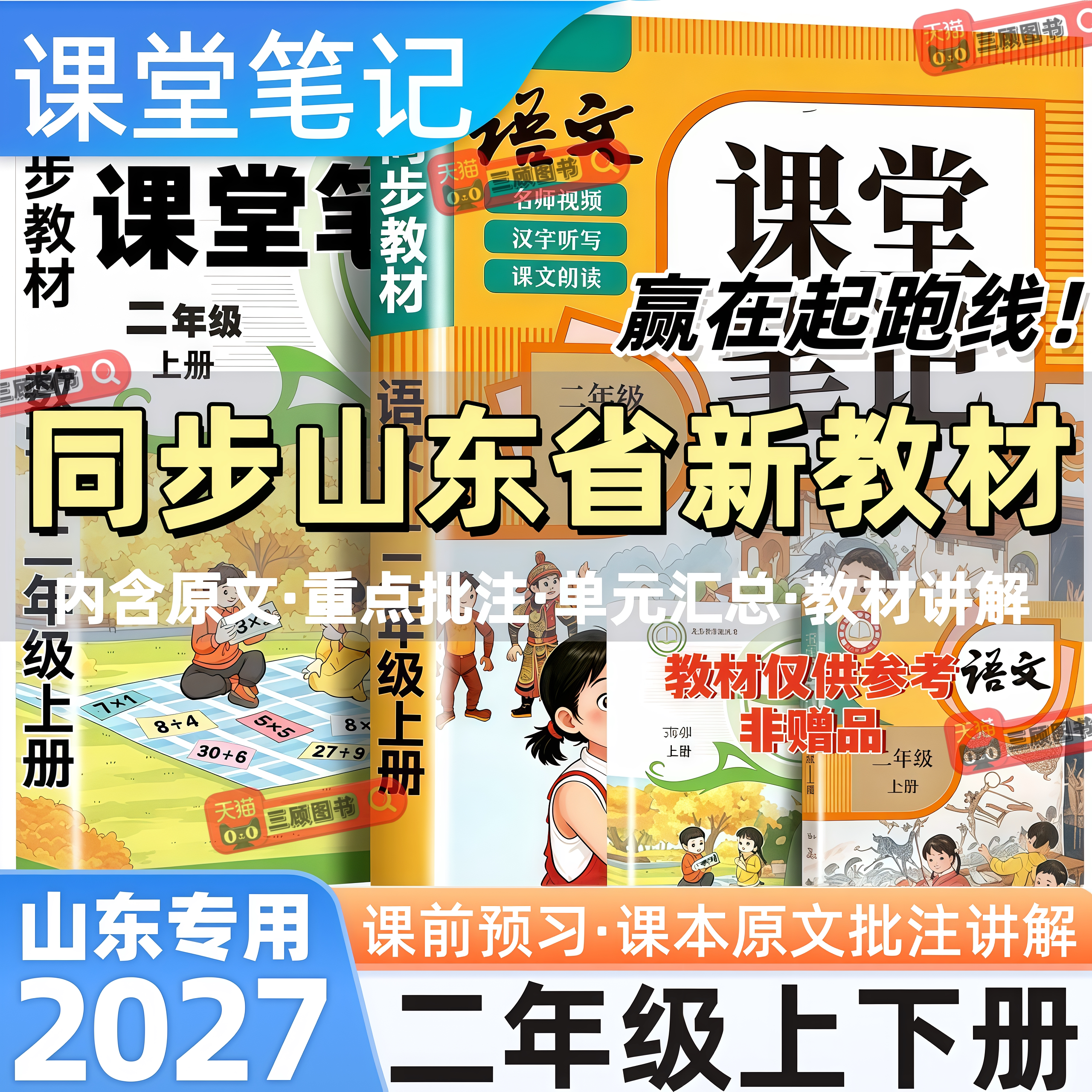 山东专用新版小学语数英课堂笔记