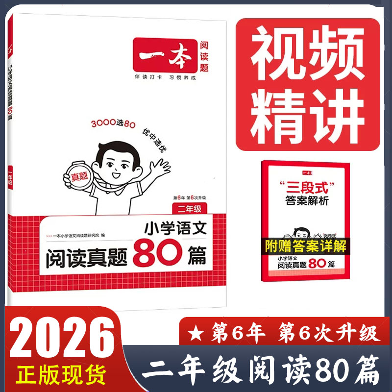 2026新版一本语文阅读真题80篇二年级人教版 三段式答案解析视频精讲 第6版最新版 小学生2年级上册下册阅读理解真题训练专项训练