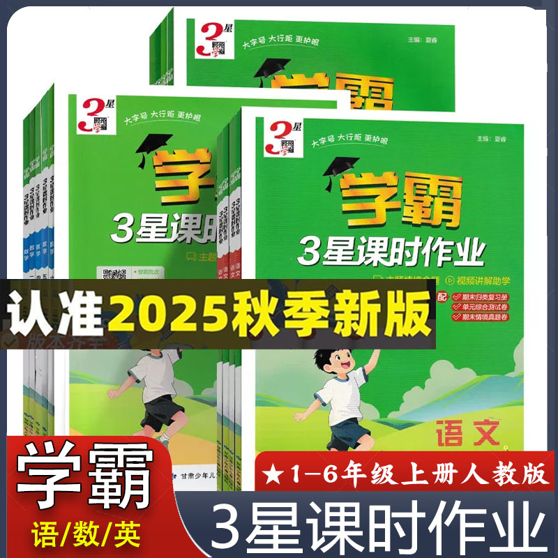 经纶学霸3星课时作业语文数学英
