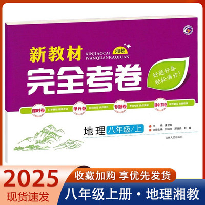 2025版新教材完全考卷八年级上册地理试卷湘教版 初中必刷卷8八上地理教材同步单元检测卷期中期末冲刺卷状元学霸尖子生专项分类卷