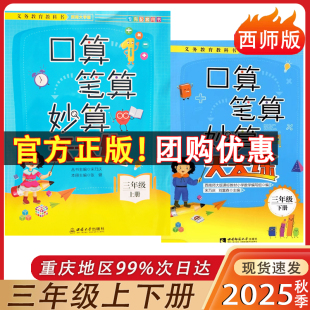 2025新版 口算笔算妙算天天练西师版三年级上册下册 西南大学出版社 小学数学XS版口算天天练3年级西南师大版专有配套用书