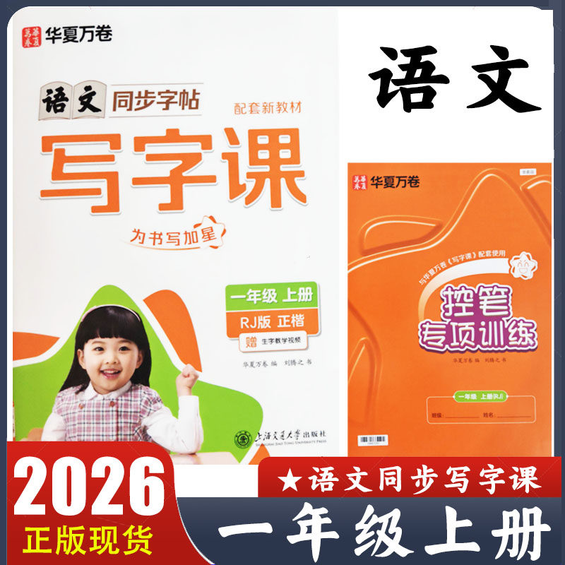 2025秋 华夏万卷语文同步写小学教辅