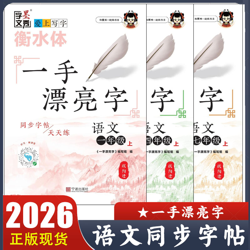 2025秋 一手漂亮字语文同步字帖一二三四五六七八九年级上册衡水体爱上写字 字墨文秀 欧阳迁写字课课练 教材课本同步练习临摹写字