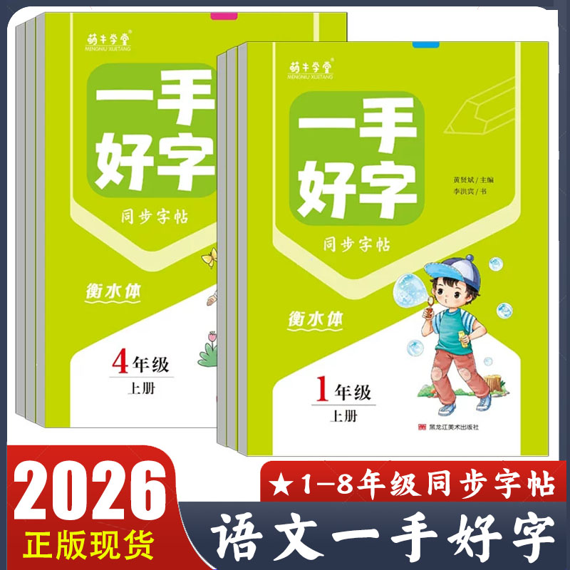 2025秋 一手好字一二三四五自由组合套装