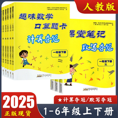 课堂笔记默写夺冠/趣味数学口算题卡计算夺冠 一二三四五六年级上下册R人教版 小学123456年级教材同步练习册