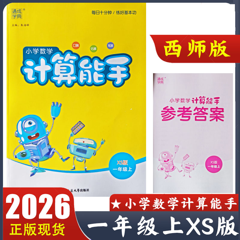 2026新版 计算能手一年级上册数学西师版XS 小学1上数学同步教材默写能手提优专项强化训练小达人口算计算题卡一课一练天天练习