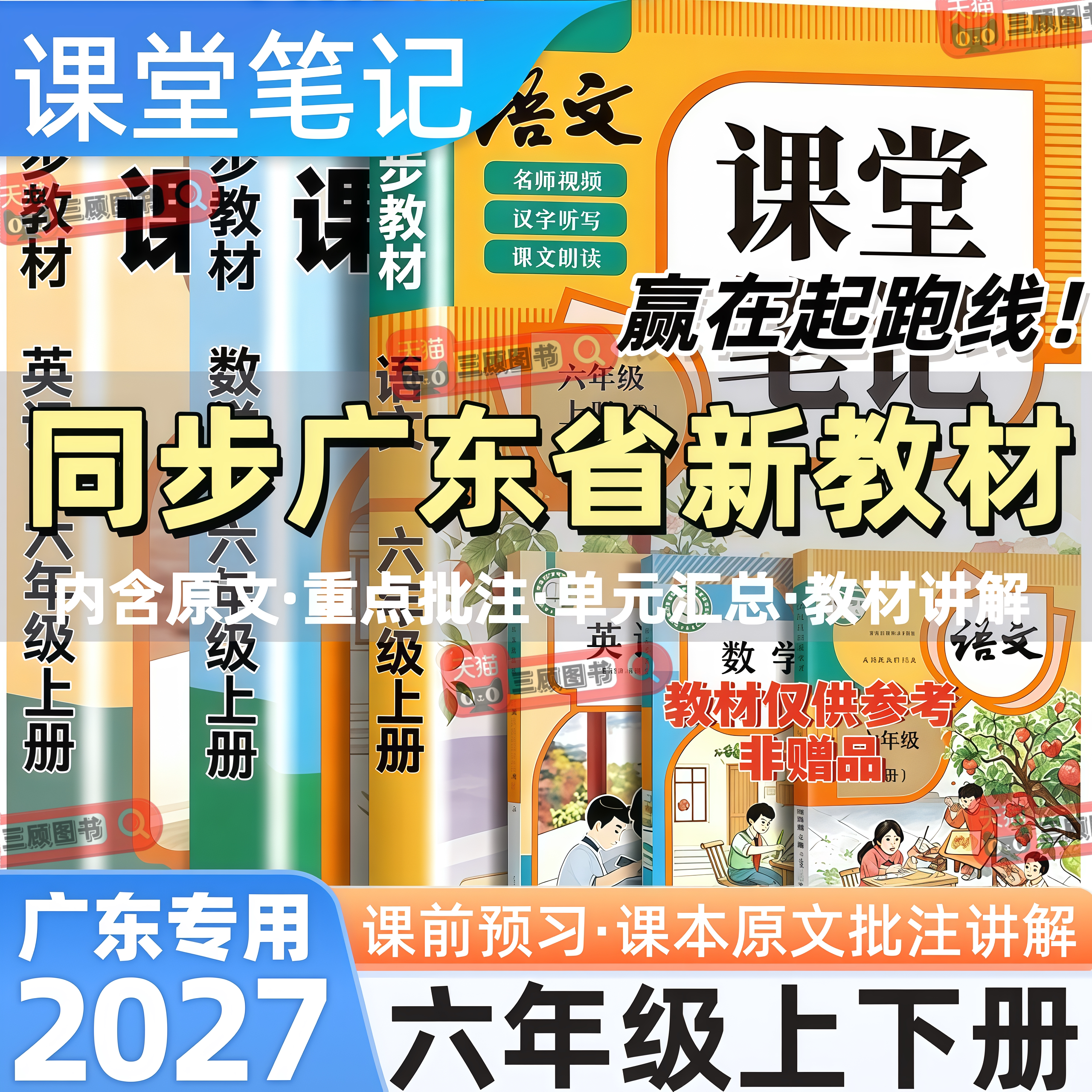 广东专用新版小学语数英课堂笔记