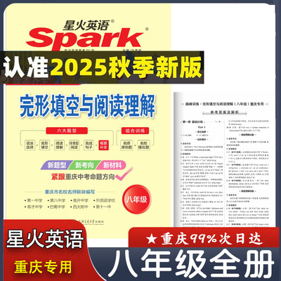 2025秋星火英语完形填空与阅读理解八年级全一册重庆专用版巅峰训练初中初二8年级英语上下册完型与阅读 概要补全组合训练2026新版