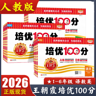 2025秋新版王朝霞试卷培优100分语文数学英语一二三四五六年级上册人教版小学同步单元训练试卷测试卷全套人教版 期中期末提优试卷