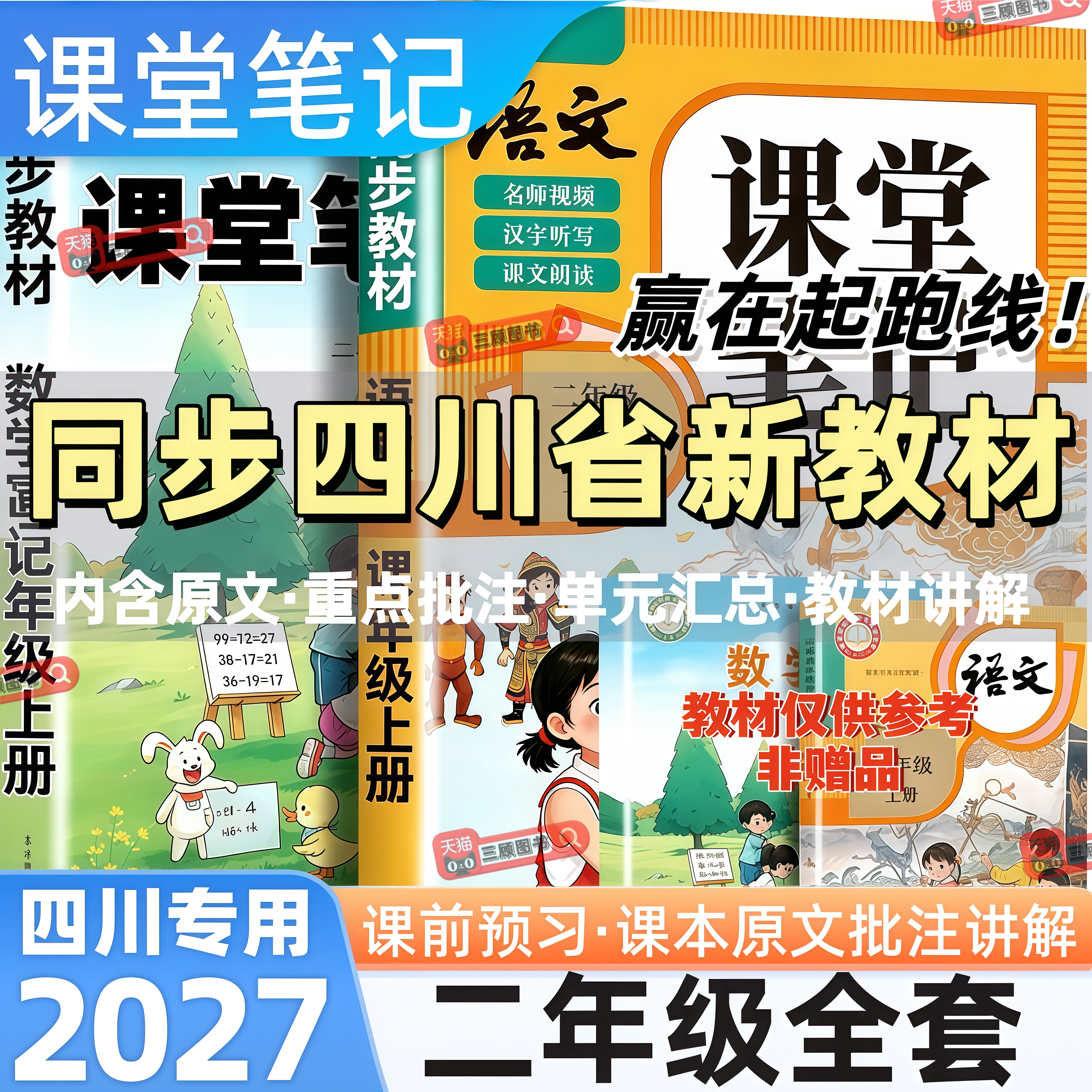 四川专用新版小学语数英课堂笔记